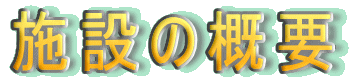 �{�݂̊T�v