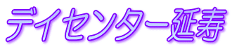 �f�C�Z���^�[����
