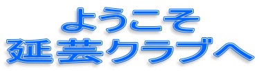 �悤����
���|�N���u��