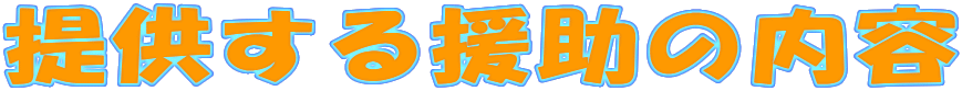 �񋟂��鉇���̓��e