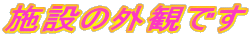 �{�݂̊O�ςł�