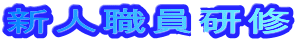 �V�l�E�����C
