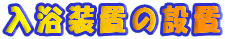�������u�̐ݒu