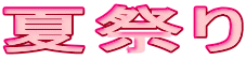 夏祭り